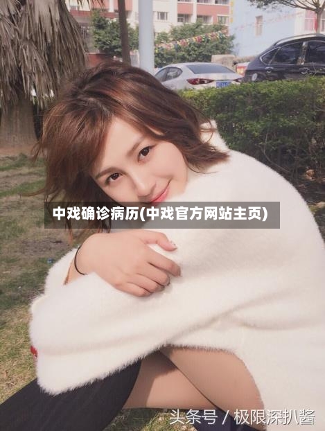 中戏确诊病历(中戏官方网站主页)