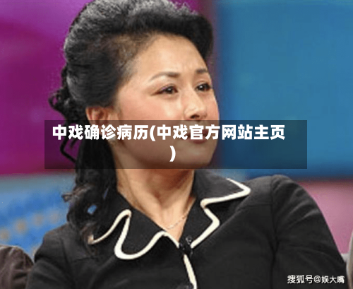 中戏确诊病历(中戏官方网站主页)-第2张图片