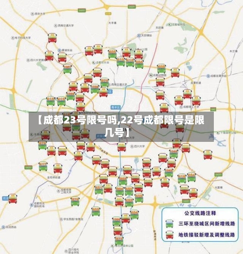 【成都23号限号吗,22号成都限号是限几号】