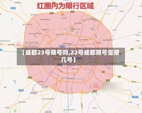 【成都23号限号吗,22号成都限号是限几号】-第2张图片