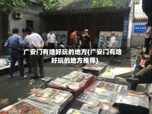 广安门有啥好玩的地方(广安门有啥好玩的地方推荐)