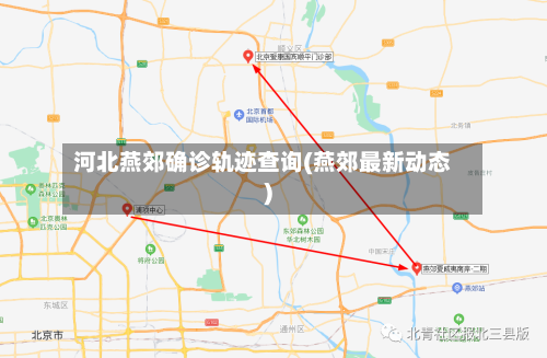 河北燕郊确诊轨迹查询(燕郊最新动态)