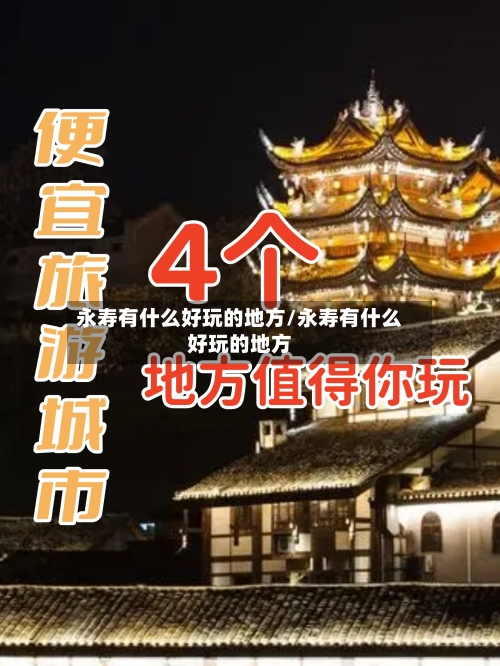 永寿有什么好玩的地方/永寿有什么好玩的地方