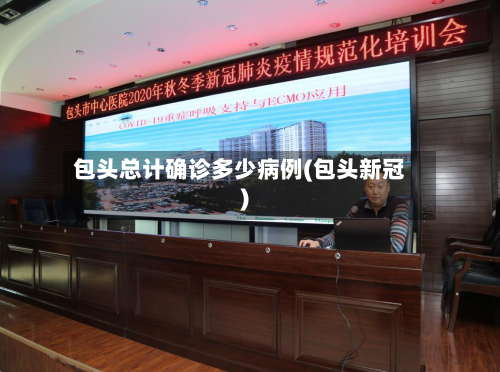 包头总计确诊多少病例(包头新冠)-第2张图片