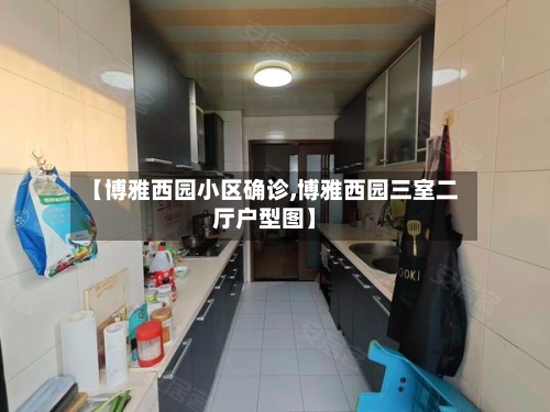 【博雅西园小区确诊,博雅西园三室二厅户型图】-第3张图片