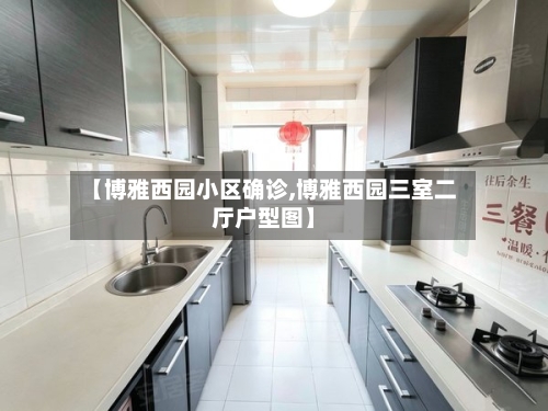 【博雅西园小区确诊,博雅西园三室二厅户型图】-第2张图片