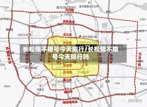 长松限不限号今天限行/长松限不限号今天限行吗-第2张图片