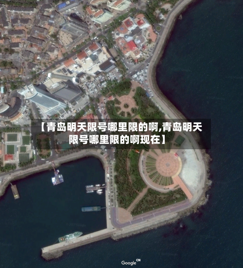 【青岛明天限号哪里限的啊,青岛明天限号哪里限的啊现在】