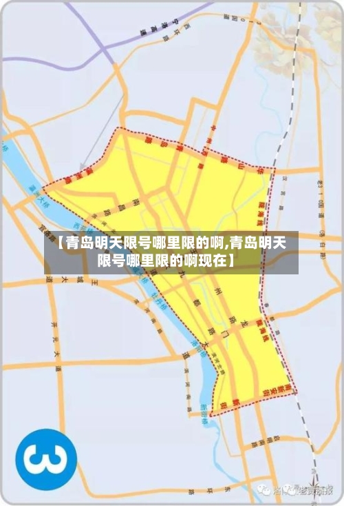 【青岛明天限号哪里限的啊,青岛明天限号哪里限的啊现在】-第2张图片