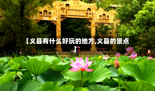 【义县有什么好玩的地方,义县的景点】