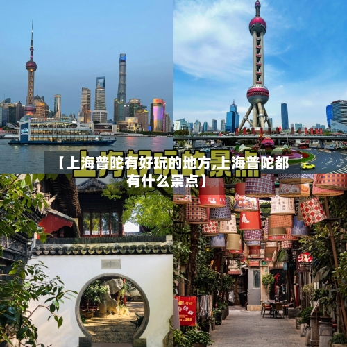【上海普陀有好玩的地方,上海普陀都有什么景点】