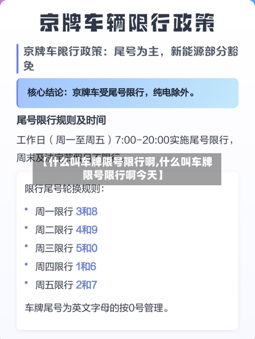 【什么叫车牌限号限行啊,什么叫车牌限号限行啊今天】-第2张图片