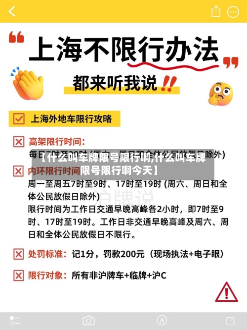 【什么叫车牌限号限行啊,什么叫车牌限号限行啊今天】