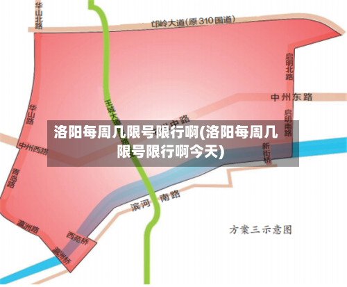 洛阳每周几限号限行啊(洛阳每周几限号限行啊今天)-第3张图片