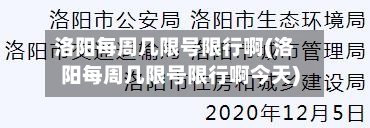 洛阳每周几限号限行啊(洛阳每周几限号限行啊今天)-第2张图片