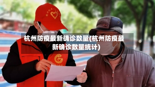 杭州防疫最新确诊数量(杭州防疫最新确诊数量统计)-第2张图片