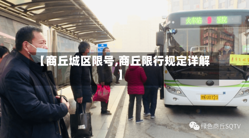 【商丘城区限号,商丘限行规定详解】