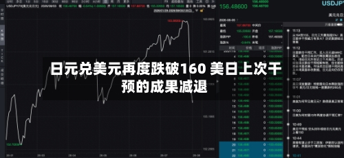 日元兑美元再度跌破160 美日上次干预的成果减退