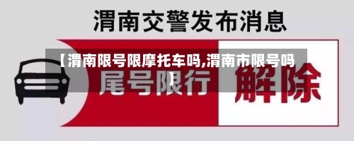 【渭南限号限摩托车吗,渭南市限号吗】