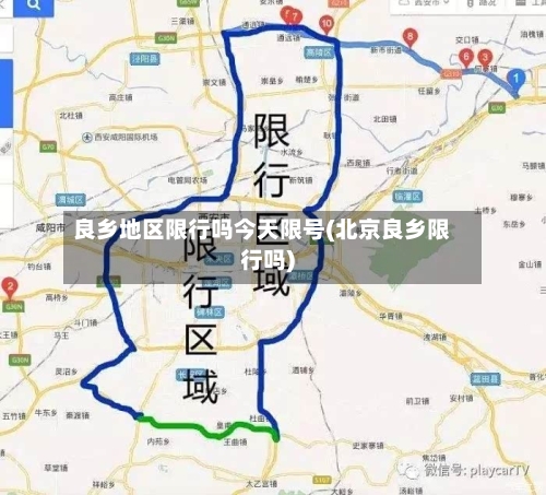 良乡地区限行吗今天限号(北京良乡限行吗)-第2张图片