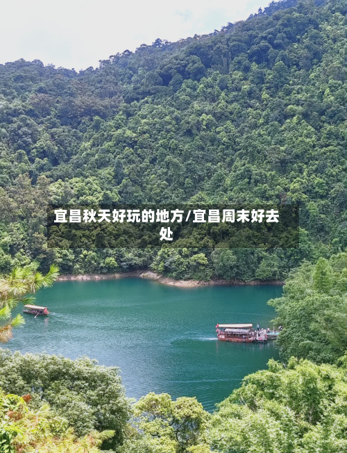 宜昌秋天好玩的地方/宜昌周末好去处
