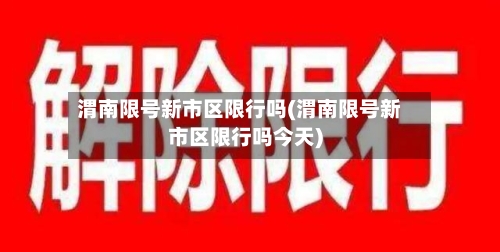渭南限号新市区限行吗(渭南限号新市区限行吗今天)