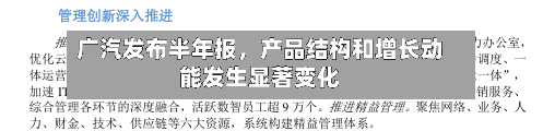 广汽发布半年报，产品结构和增长动能发生显著变化