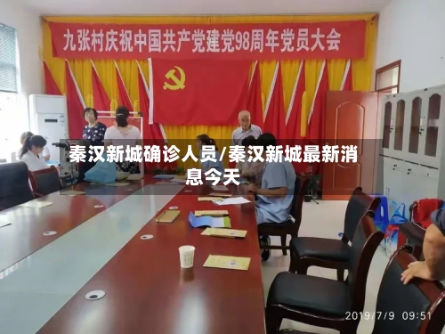 秦汉新城确诊人员/秦汉新城最新消息今天