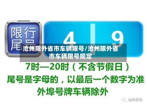 沧州限外省市车辆限号/沧州限外省市车辆限号规定