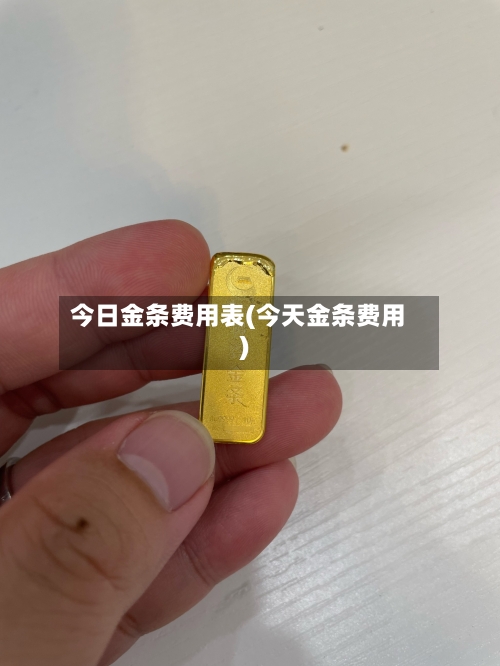 今日金条费用表(今天金条费用)