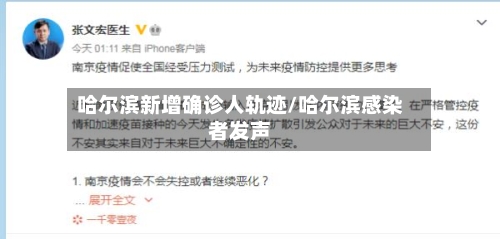 哈尔滨新增确诊人轨迹/哈尔滨感染者发声