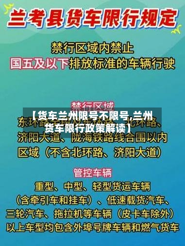 【货车兰州限号不限号,兰州货车限行政策解读】