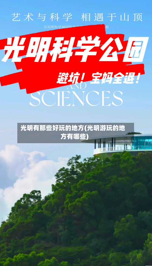 光明有那些好玩的地方(光明游玩的地方有哪些)-第2张图片