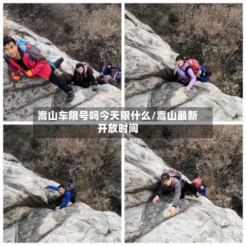 嵩山车限号吗今天限什么/嵩山最新开放时间-第2张图片
