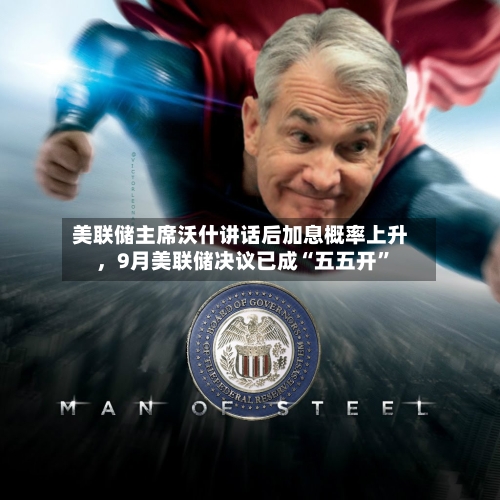 美联储主席沃什讲话后加息概率上升	，9月美联储决议已成“五五开	”-第1张图片