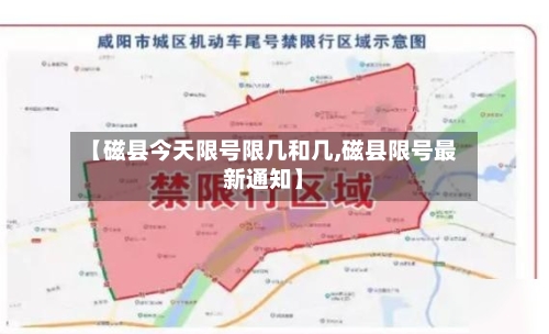 【磁县今天限号限几和几,磁县限号最新通知】-第3张图片