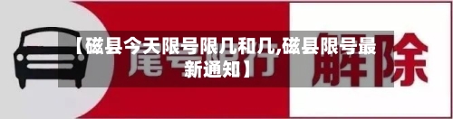 【磁县今天限号限几和几,磁县限号最新通知】
