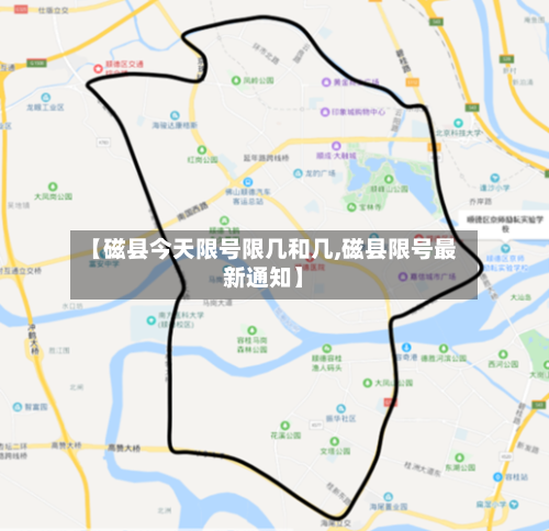 【磁县今天限号限几和几,磁县限号最新通知】-第2张图片