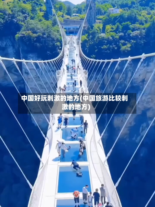 中国好玩刺激的地方(中国旅游比较刺激的地方)