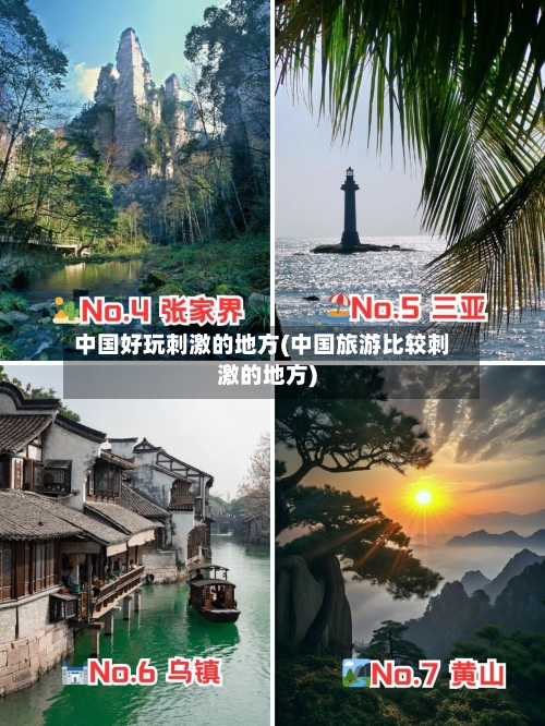 中国好玩刺激的地方(中国旅游比较刺激的地方)-第3张图片