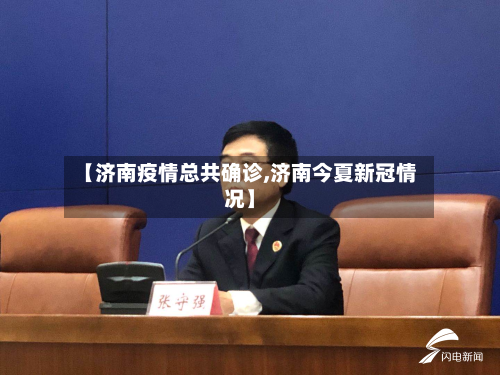 【济南疫情总共确诊,济南今夏新冠情况】