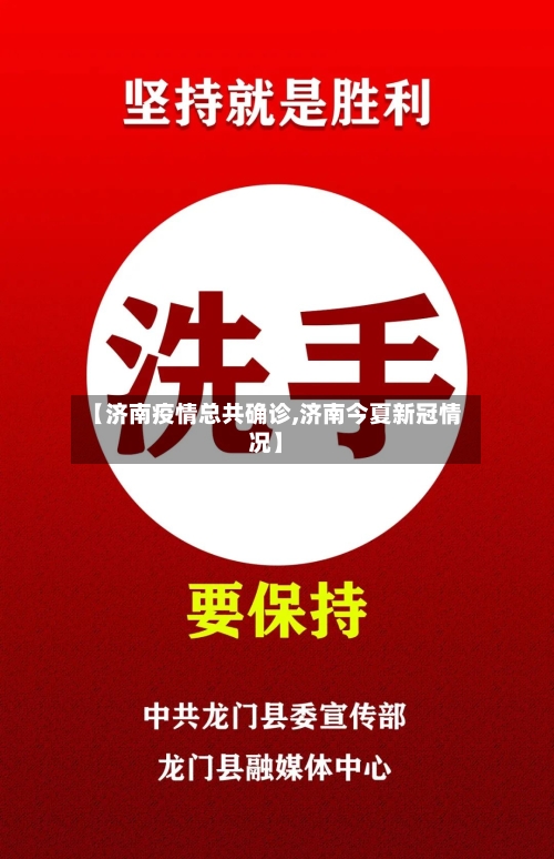 【济南疫情总共确诊,济南今夏新冠情况】-第3张图片