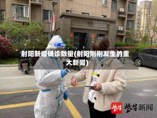 射阳新增确诊数量(射阳刚刚发生的重大新闻)