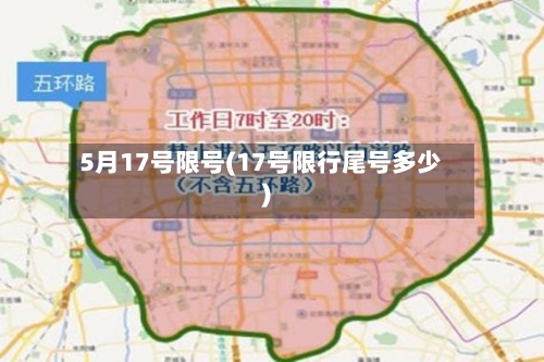 5月17号限号(17号限行尾号多少)-第3张图片