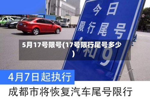 5月17号限号(17号限行尾号多少)-第2张图片