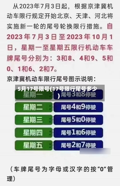 5月17号限号(17号限行尾号多少)