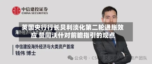 英国央行行长贝利淡化第二轮通胀效应 赞同沃什对前瞻指引的观点-第2张图片