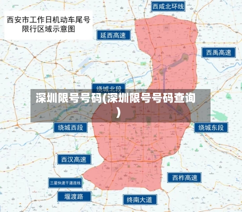 深圳限号号码(深圳限号号码查询)-第3张图片