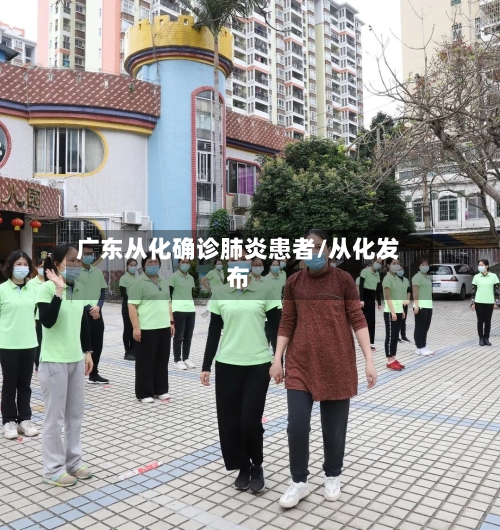 广东从化确诊肺炎患者/从化发布-第2张图片