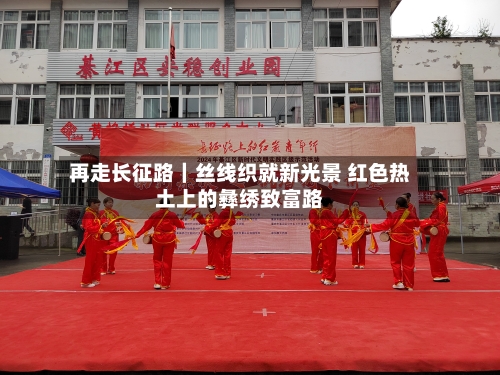 再走长征路|丝线织就新光景 红色热土上的彝绣致富路-第3张图片